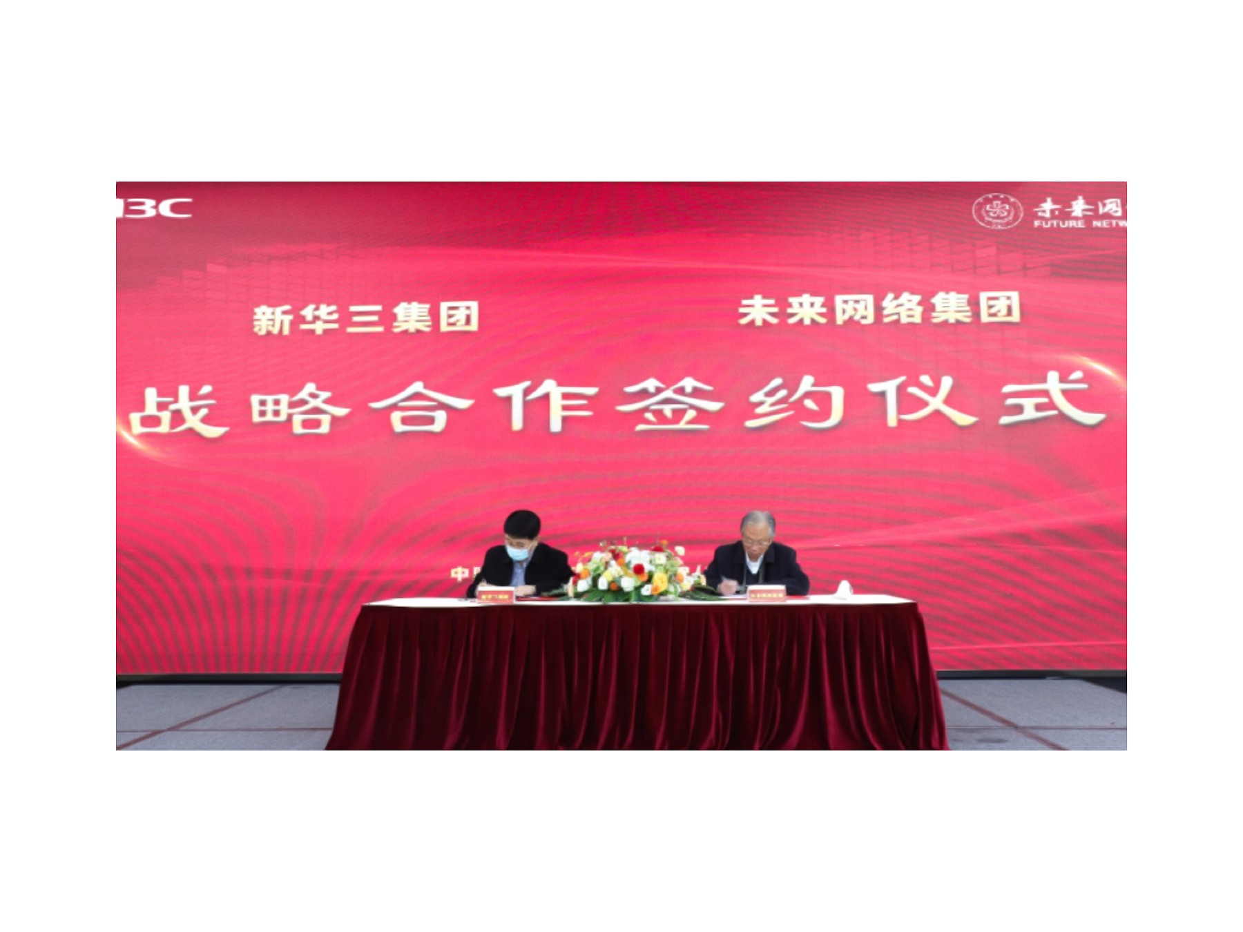 战略合作！未来网络集团与新华三携手，加速确定性网络产业化落地进程