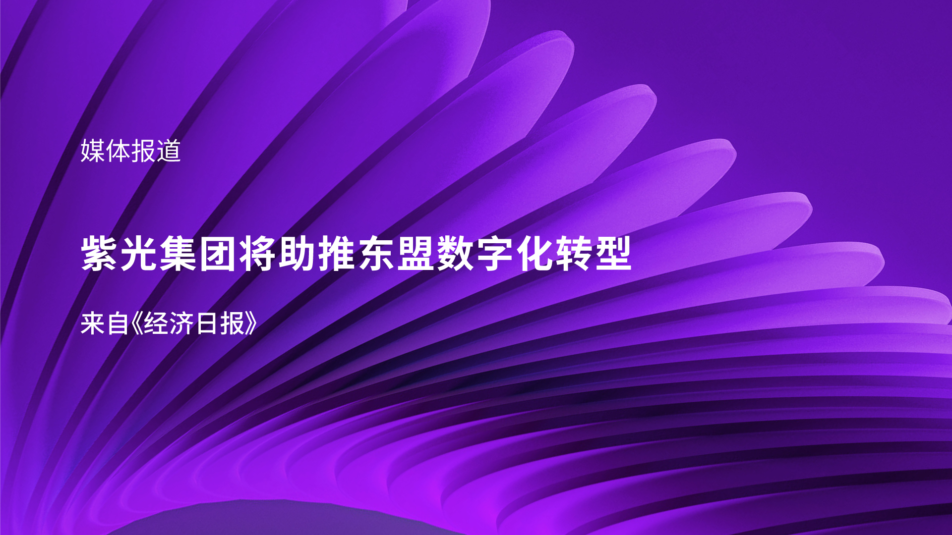 媒体报道｜新918博天堂集团李滨受邀参加东盟峰会 助推东盟数字化转型