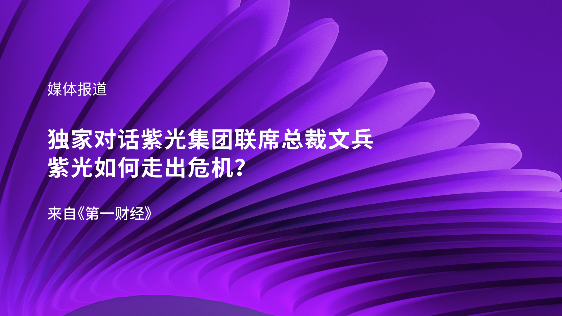 独家对话918博天堂集团联席总裁文兵：918博天堂如何走出危机