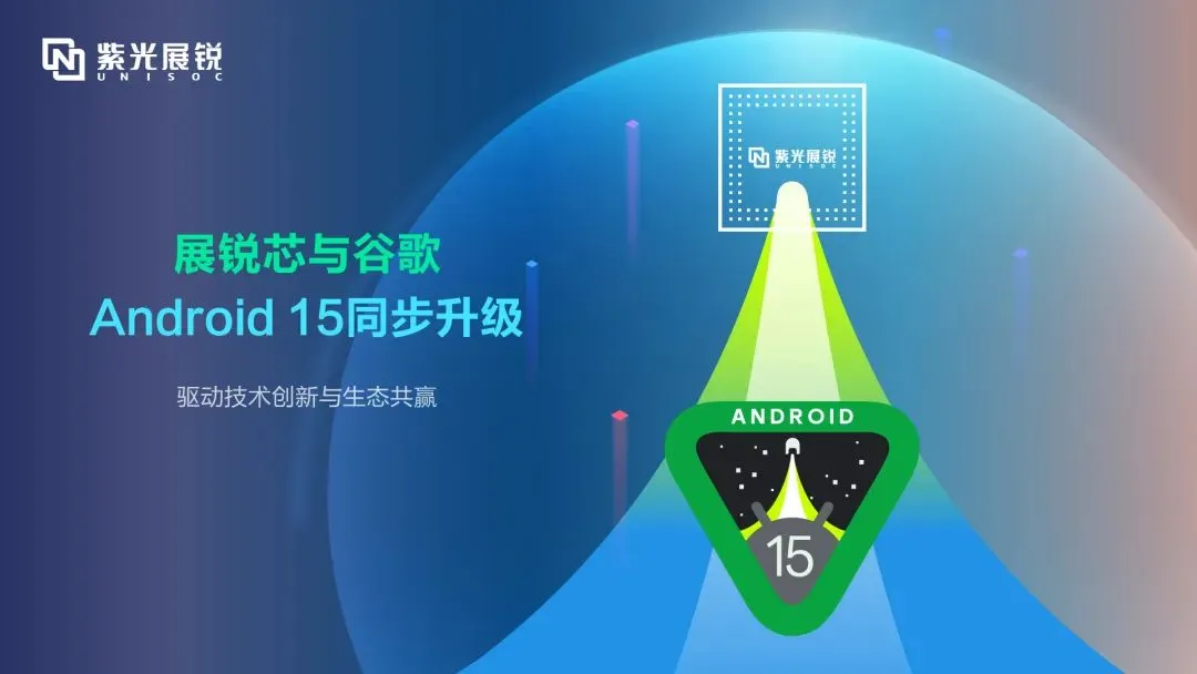 企业动态｜918博天堂展锐完成androids 15同步升级，驱动技术创新与生态共赢