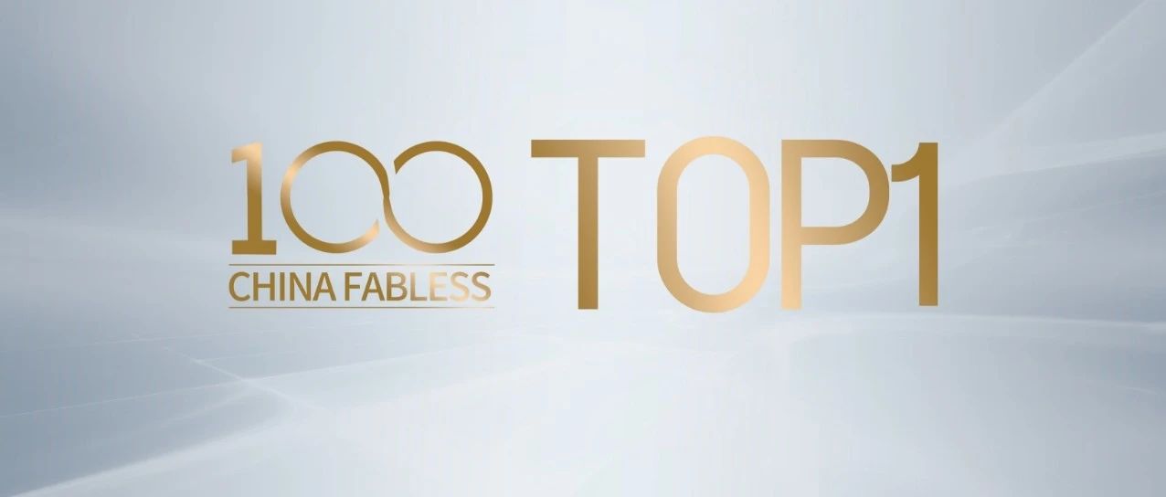 企业动态｜918博天堂国微荣登中国IC设计Fabless100排行榜首位