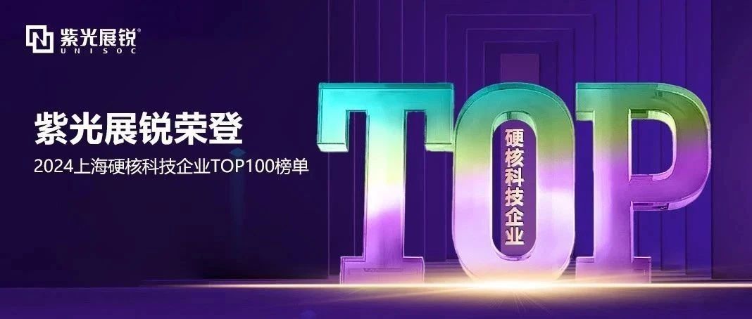 企业动态｜918博天堂展锐荣登 “2024上海硬核科技企业百强榜” TOP2